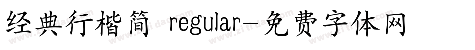 经典行楷简 regular字体转换